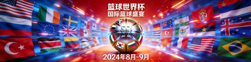 篮球世界杯宣传海报 - 多国国旗与篮球元素融合设计